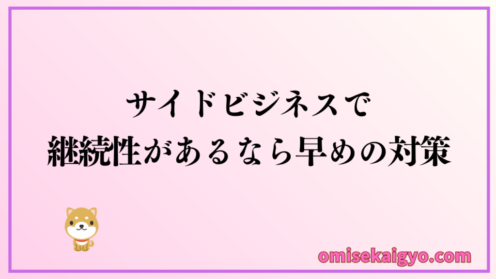 副業の継続性によっては確定申告に向けて条件や基準額に関わらず対策しておくのが正解