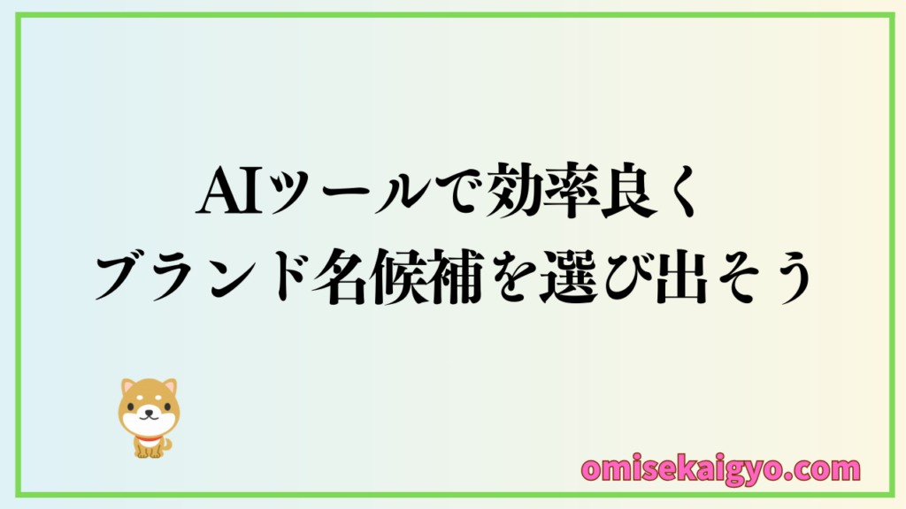 売れるブランド名の決め方のためにAIツールを活用して効率良く候補を選び出そう