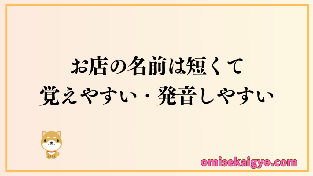 お店の名前の決め方は短くて覚えやすく発音しやすいものがベスト