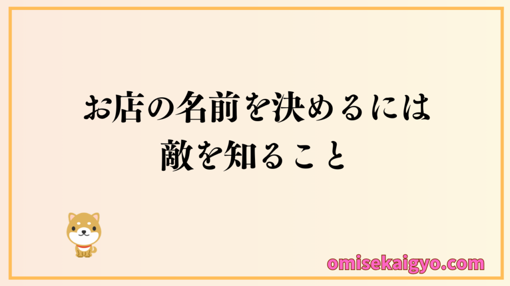 お店の名前の決め方として先ずは敵の名前を知ることが重要