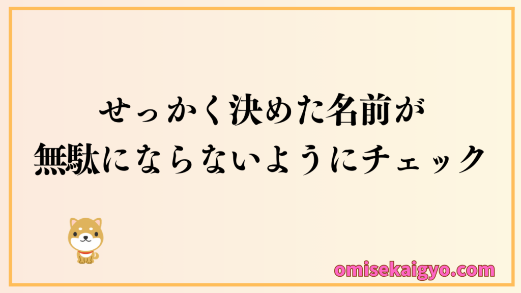 せっかく決めたお店の名前を無駄にしない決め方