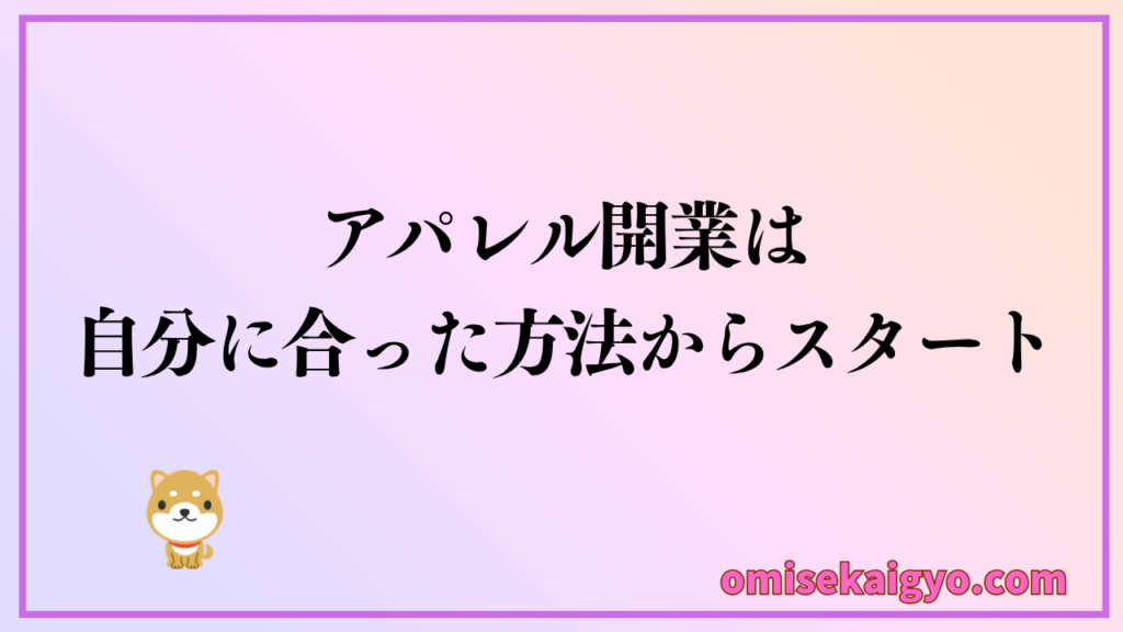 個人がアパレルで儲かるのは、自分に合った方法からスタートさせるのが正解
