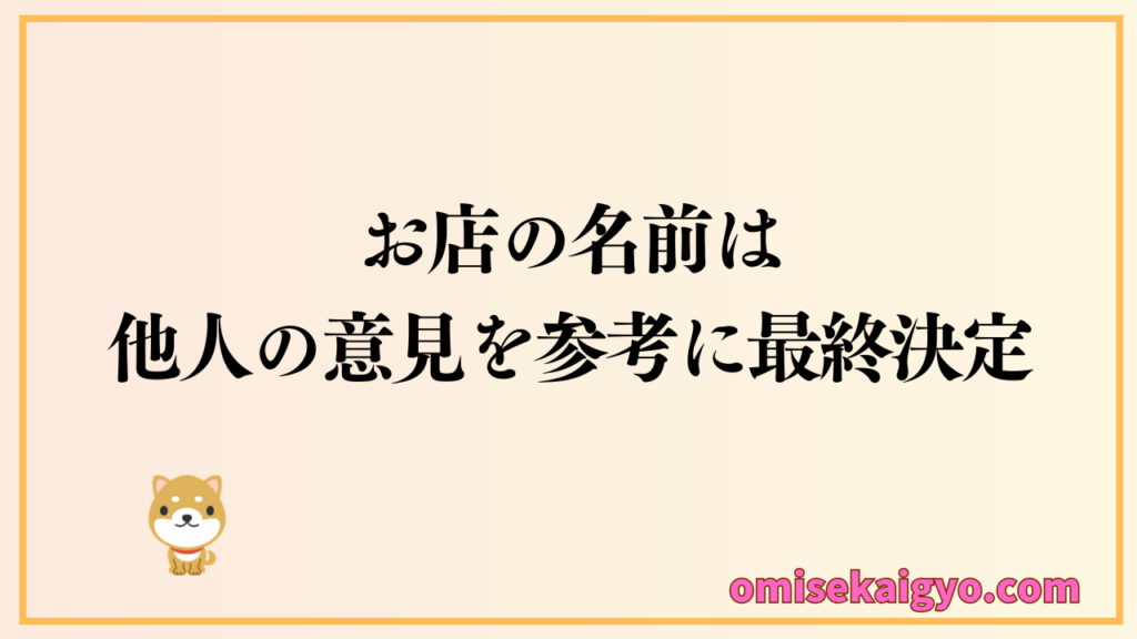 お店の名前の決め方として他人の意見を参考に最終決定することが重要