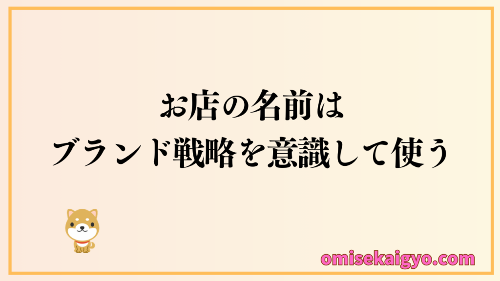 お店の名前はブランド戦略を意識した決め方と使い方が成長には欠かせない
