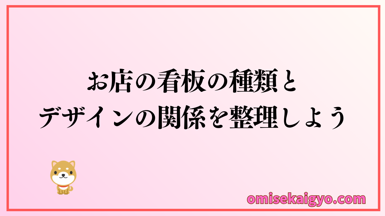 お店の看板の種類とデザインの関係を整理しよう