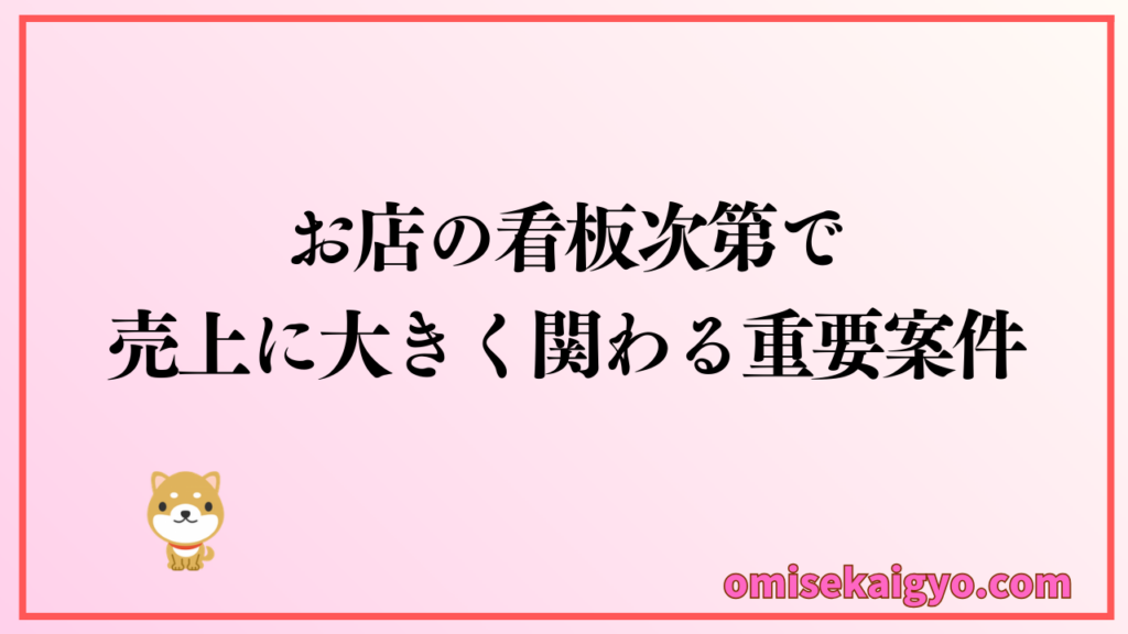 お店の看板のデザイン次第で売上に大きく関わる重要案件