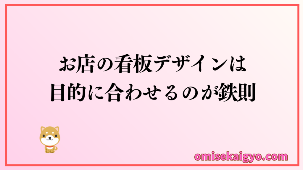 お店の看板デザインは目的に合わせるのが鉄則