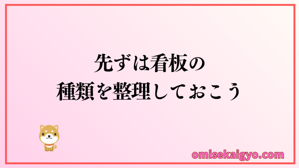 お店の看板の種類を整理しデザインに活かそう