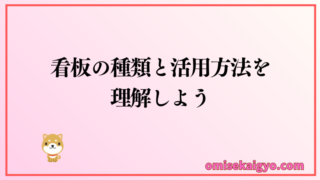 お店の看板の活用方法とデザインの関係を理解しよう