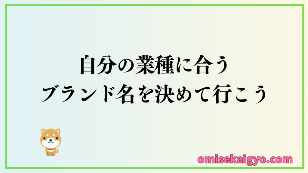 売れるブランド名は業種別で決め方は変わる