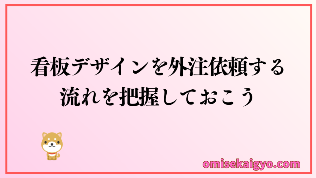 お店の看板デザインを外注依頼する流れを把握しておこう
