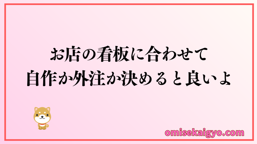 お店の看板の目的に合わせてデザインを自作するのか外注するのかを決めると良いよ