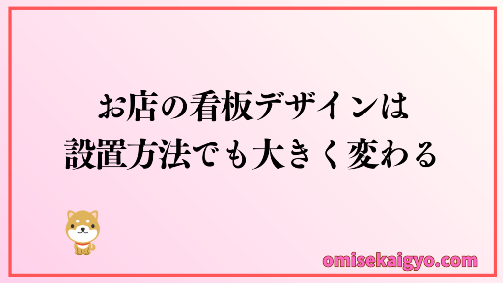 お店の看板デザインは設置方法でも大きく売上は変わるよ