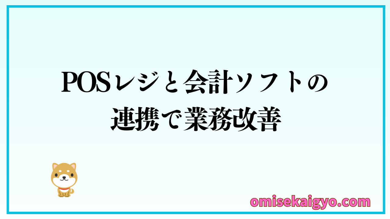 POSレジと会計ソフトの連携で業務改善