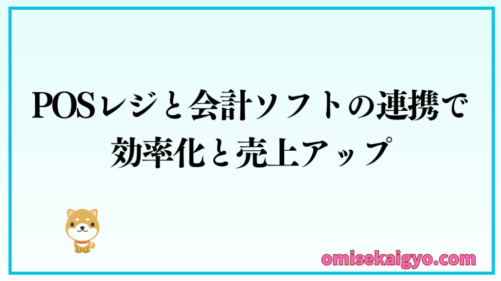 POSレジと会計ソフトの連携で効率化と売上アップ|導入メリットは大きい