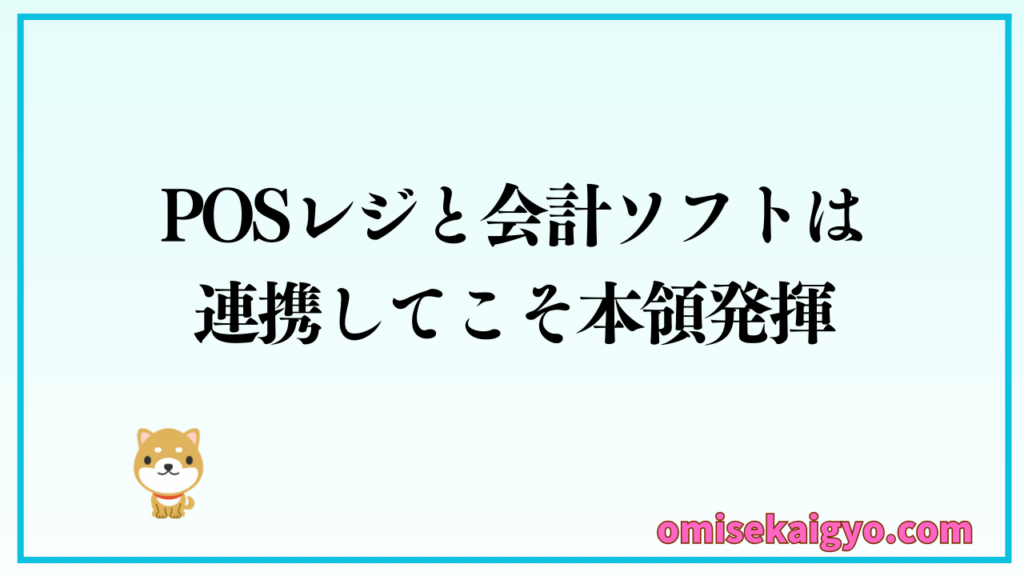 POSレジ+会計ソフトは連携してこそ本領発揮