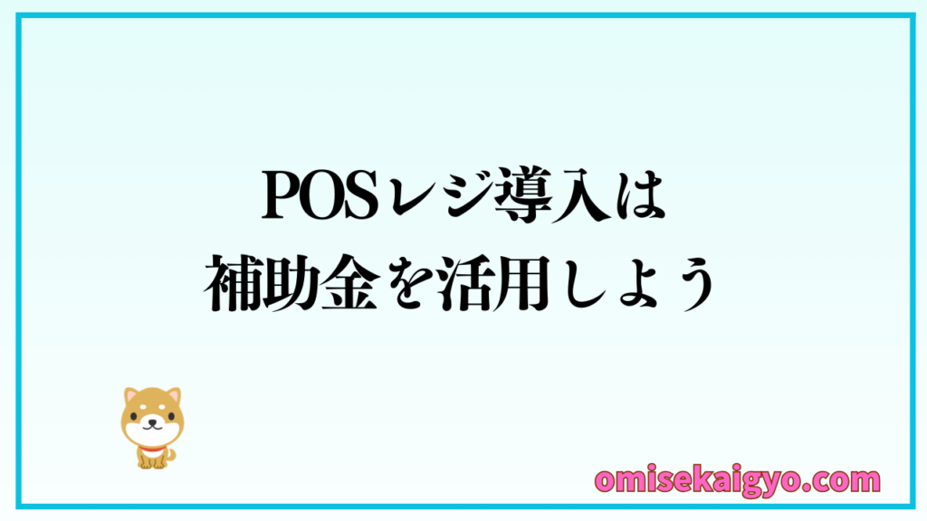POSレジ導入は補助金を活用しよう|会計ソフトの連携を視野に検討が重要