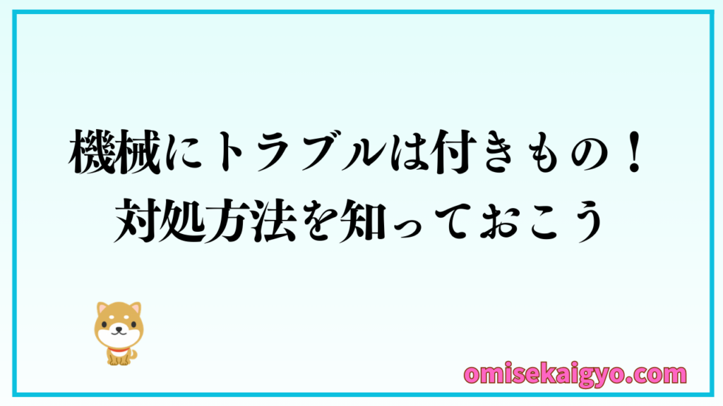 POSレジ+会計ソフトの機械トラブルは付き物!対処方法を知っておこう