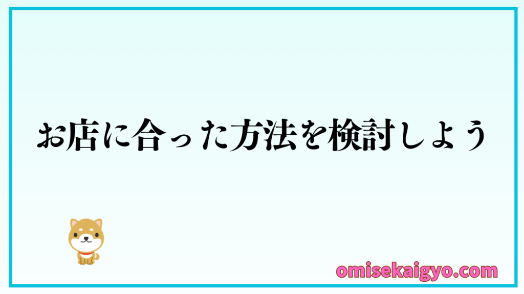会計ソフトとPOSレジ導入はお店に合った方法で検討しよう