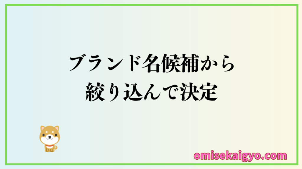 売れるためのブランド名候補から決め方に沿って決定しよう