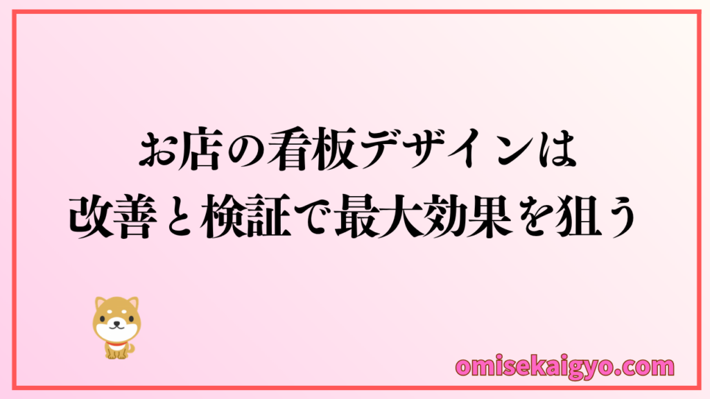 お店の看板デザインは集客効果を高めるために、検証と改善を続けることが重要