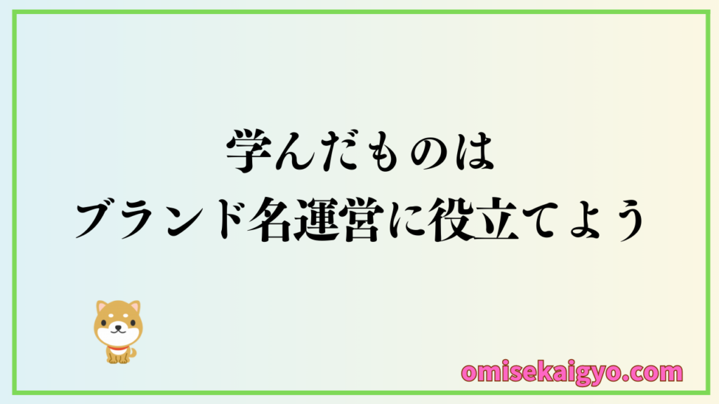 成功失敗から学んだものは売れるブランド名の決め方に生かして行こう