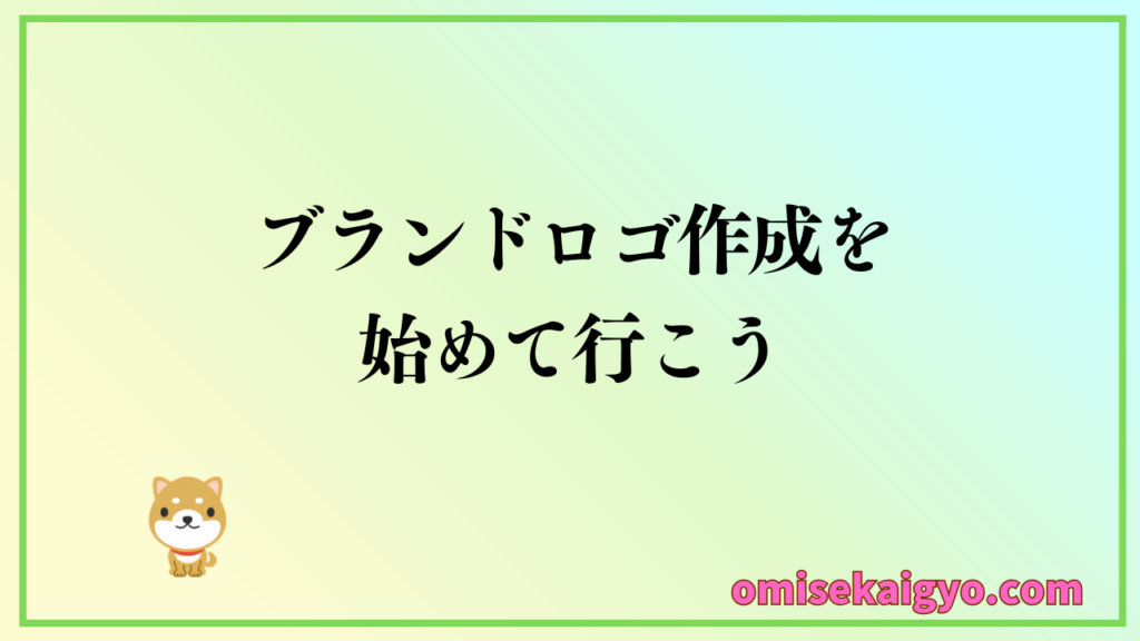 ブランドロゴ作成が具体的ステップ５で作れる｜おすすめツールの比較もチェック