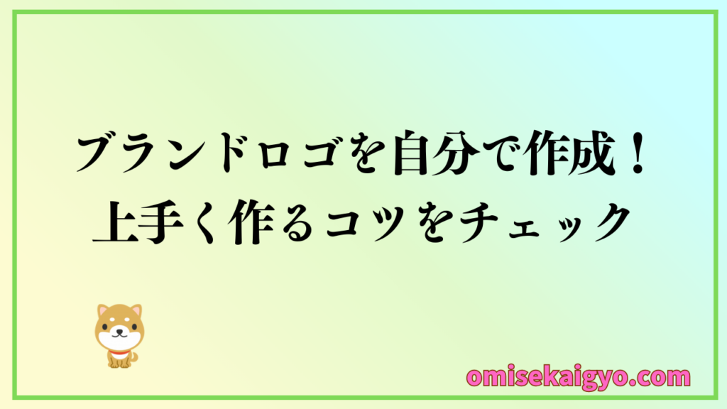 自分でブランドロゴを作成するコツ｜無料おすすめサービスとは？