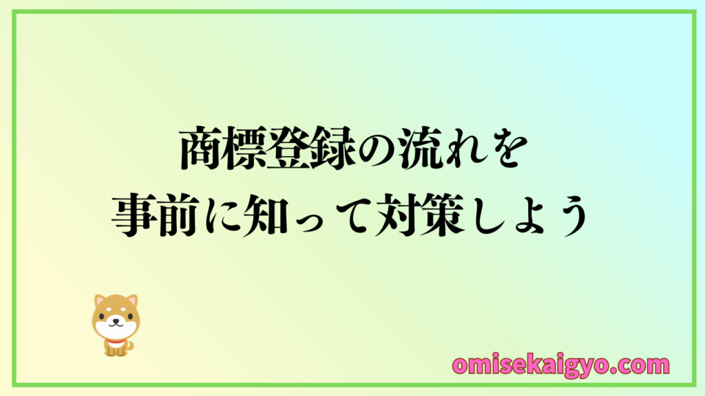 作成したブランドロゴを商標出願する基本と登録するまでの流れ
