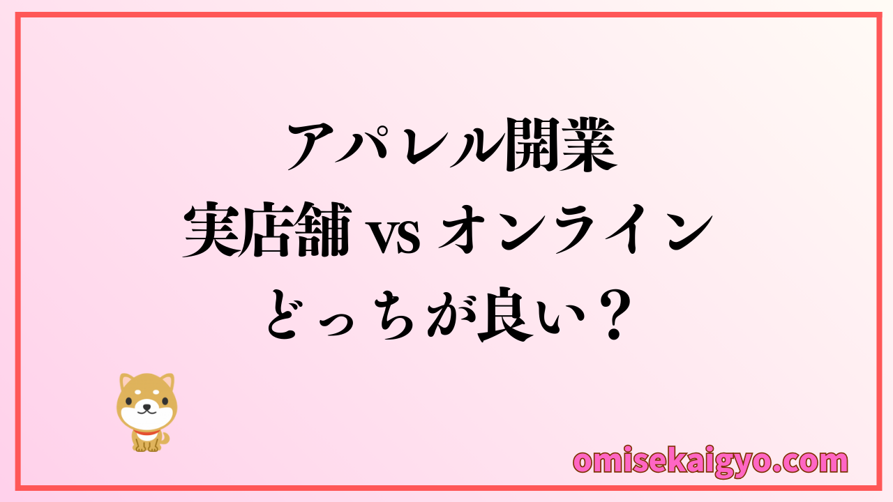 個人アパレル開業には実店舗orオンラインどっちが良い？｜副業から始めるために必要なものとは！
