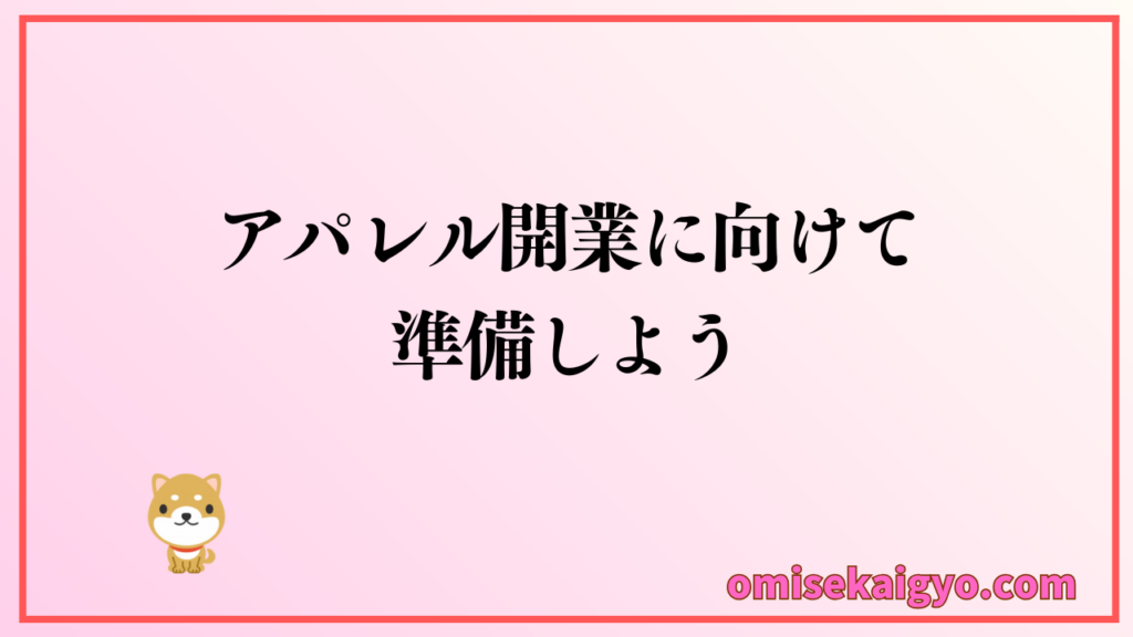 個人副業でアパレル開業するための必要なものチェックして準備しよう