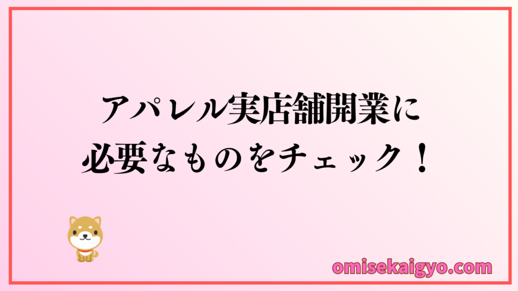 アパレル実店舗開業に必要なものをチェック｜個人は副業から始めて実店舗に向けて準備しよう