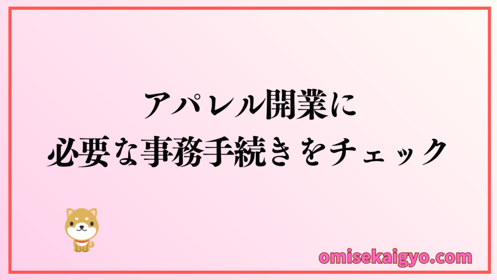 個人アパレル開業に必要なものとして事務手続きは必須項目｜副業の段階から準備しておきましょう