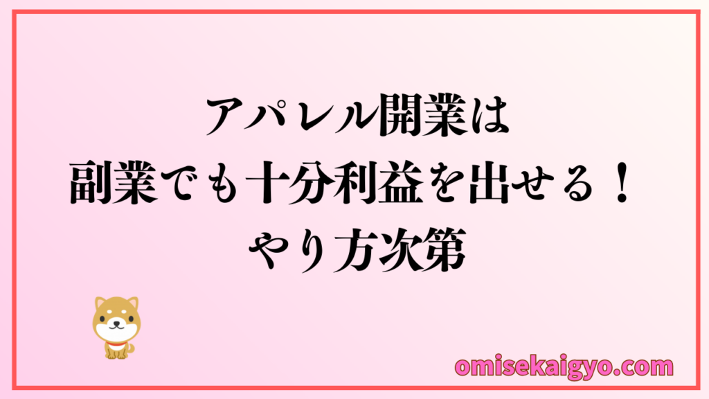 アパレル開業は個人副業でも十分利益は出せる｜やり方次第なので必要なものをまとめて動き出そう