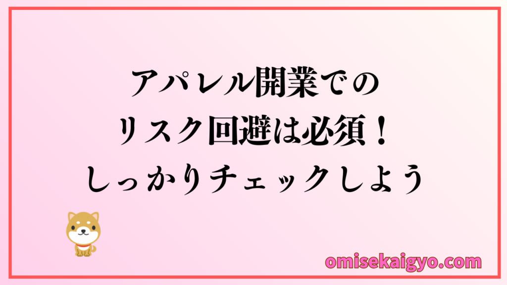 個人アパレル開業でのリスク回避は必須｜副業から必要なものを把握して注意を払う癖をつけよう