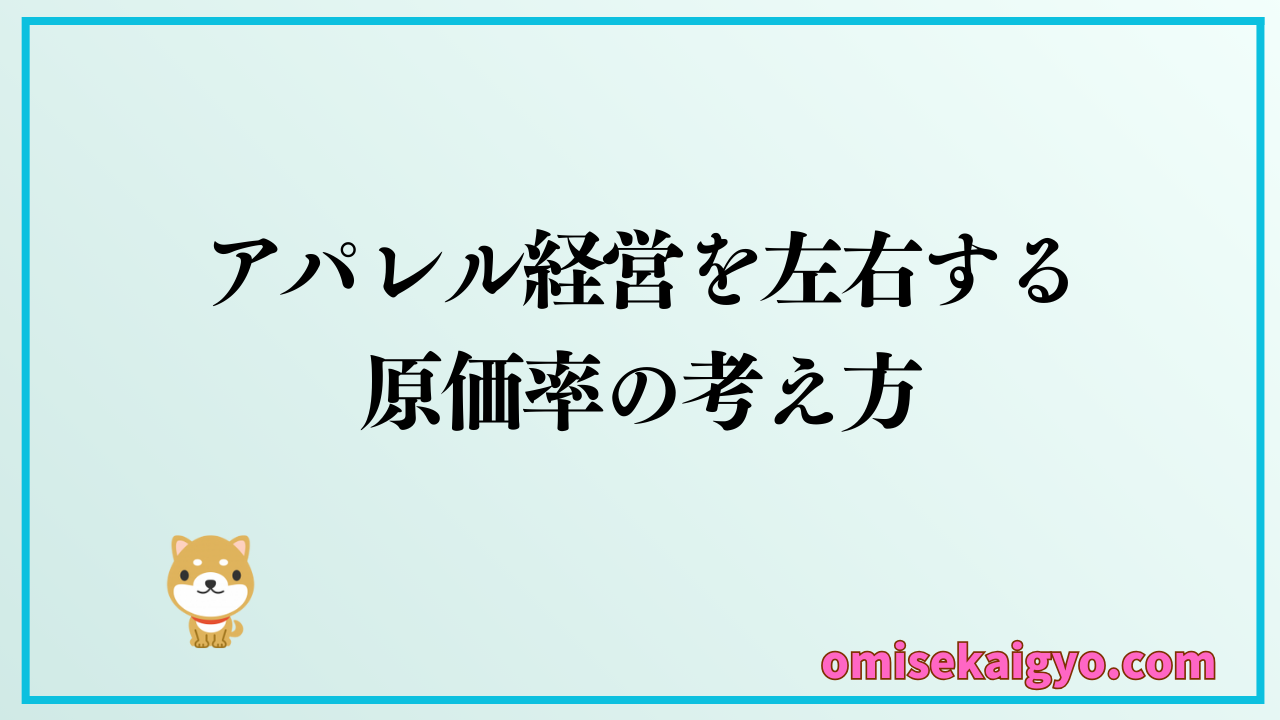 個人・副業でのアパレル運営において原価率 を把握する｜実店舗×ECの違いも理解しよう