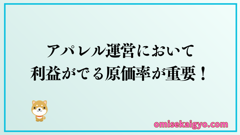 個人や副業でアパレル運営するには原価率の重要性を理解しておくこと｜ECや実店舗によっても違うので注意