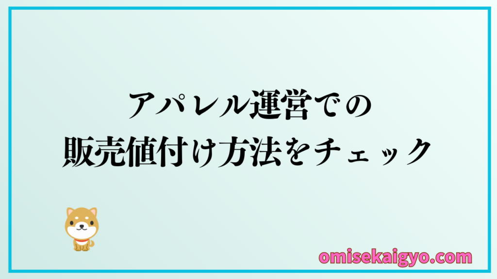 個人アパレル運営での原価率の計算から販売値付けの方法をチェック｜実店舗・ECによっても変わるよ