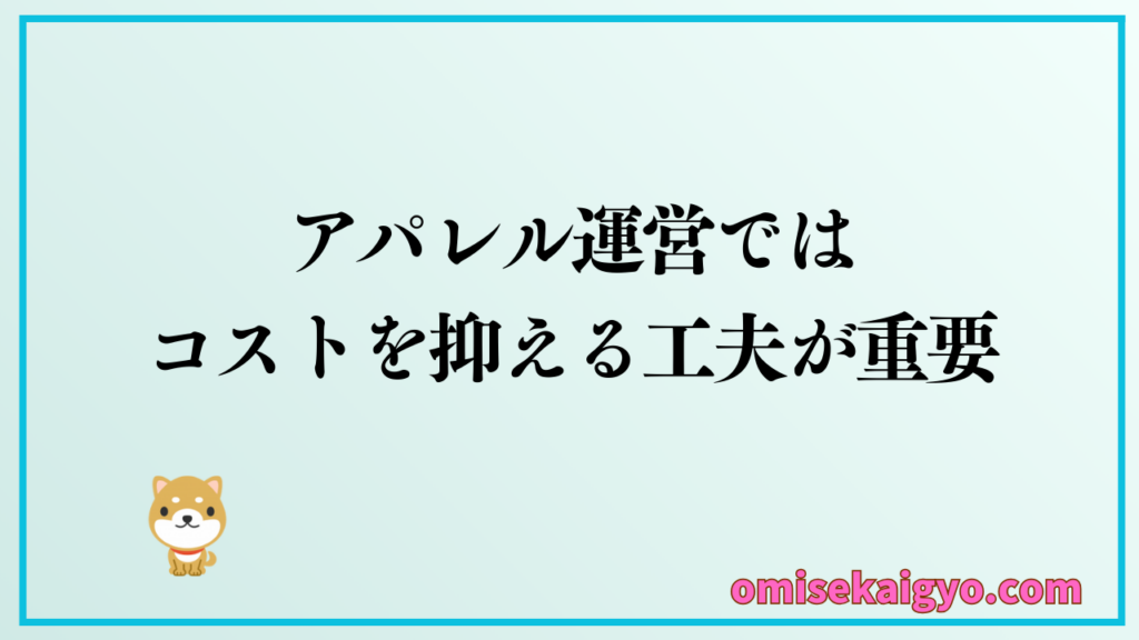 アパレル商品のコストを抑える工夫が重要で、副業や個人でも原価率を下げられる