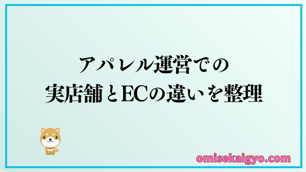 個人や副業者はアパレル運営での実店舗とECの違いを整理して原価率低減に繋げよう