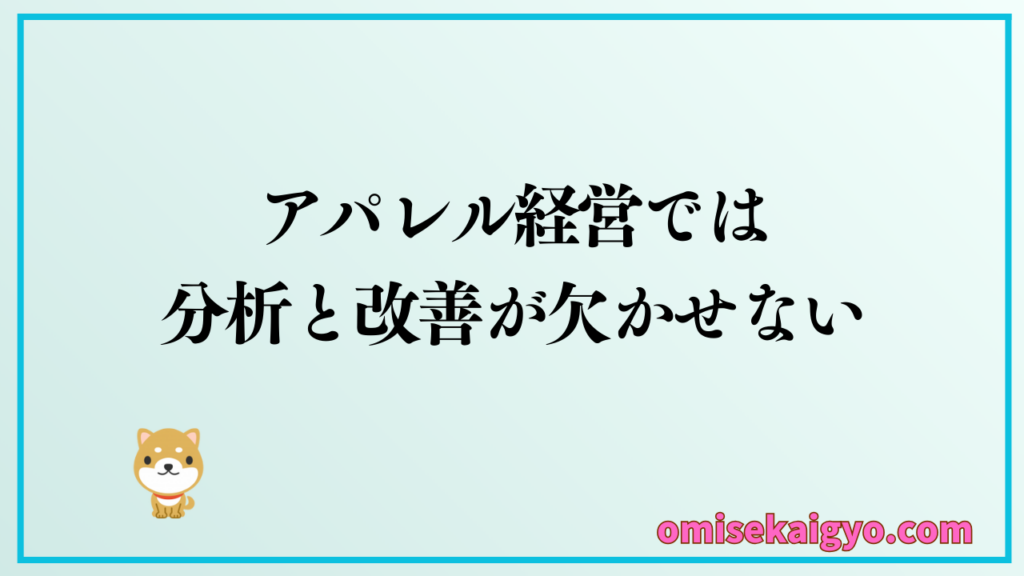 アパレル経営では分析と改善が重要で、個人や副業者でも原価率を基に進めて行こう