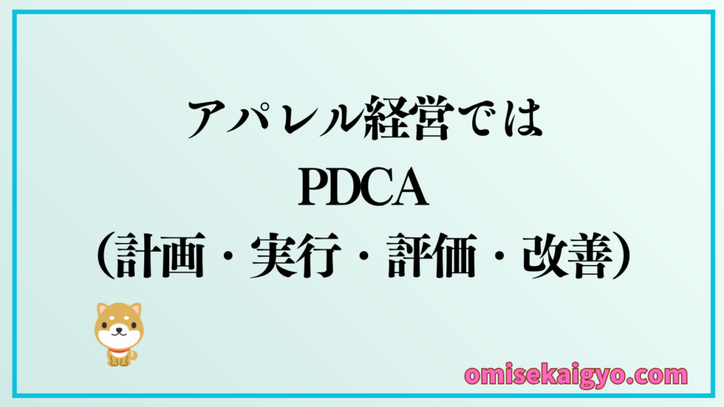 アパレル経営をする個人や副業者でも原価率や利益率を含め事業内容をPDCAしていこう
