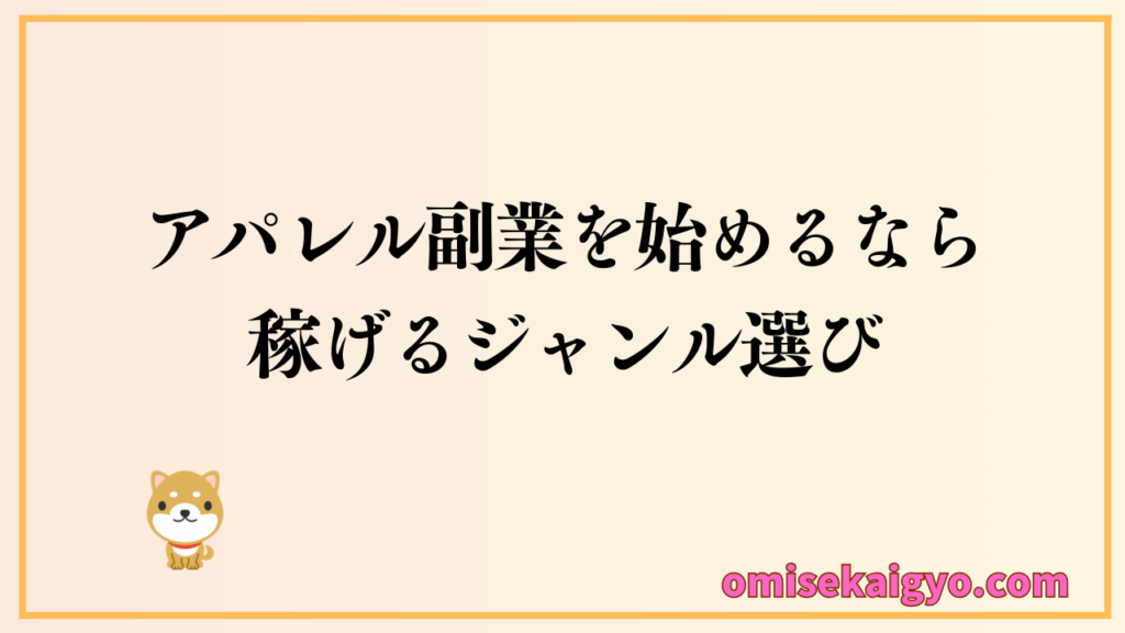 アパレルを副業でするなら稼げるジャンル選びが重要になるよ