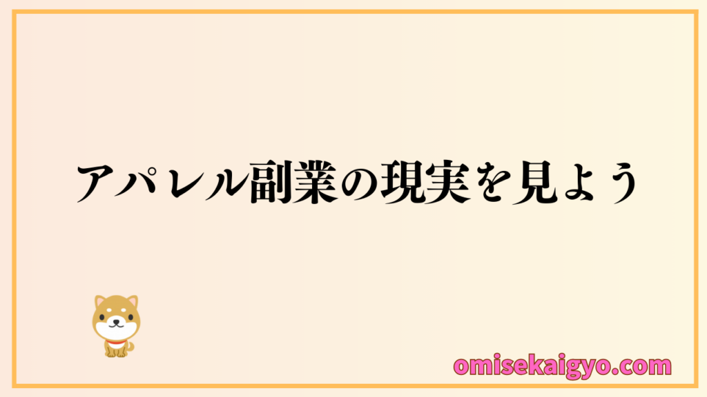実例でアパレル副業での稼げる現実を知ろう