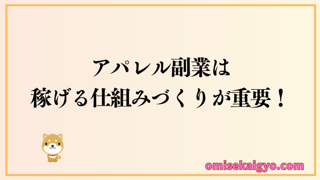副業でアパレル運営するなら稼げる仕組みづくりが重要