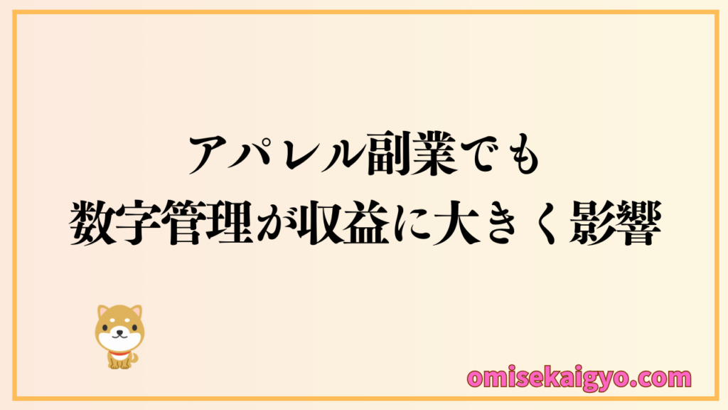 アパレルの副業でも数字管理によって稼げるかが大きく影響してくるからしっかり理解しておこう