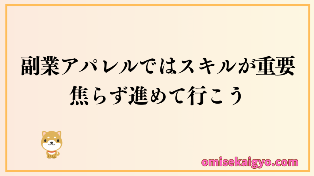 アパレル経営ではスキルが重要|副業でも稼げるようにスキルアップを進めて行こう