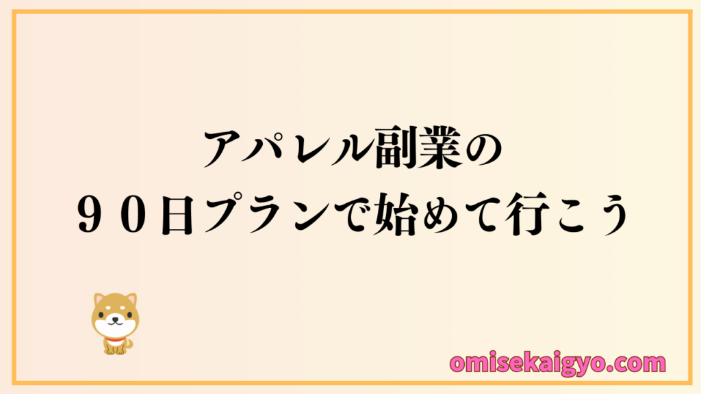 アパレル副業で稼げるようにするために90プランから始めてみよう