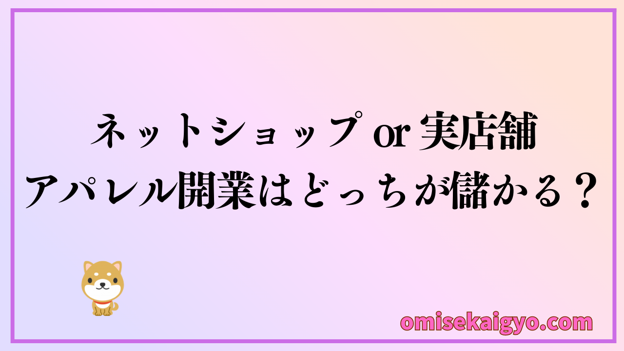 アパレル開業｜ネットショップor実店舗どっちが儲かる？