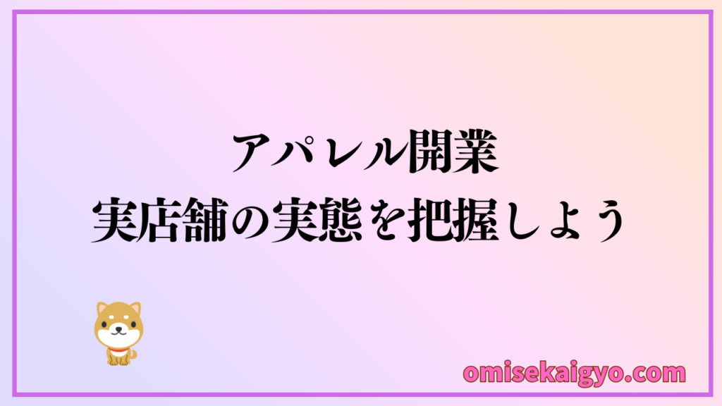 アパレル開業での実店舗の実態を把握して儲かるか判断しよう